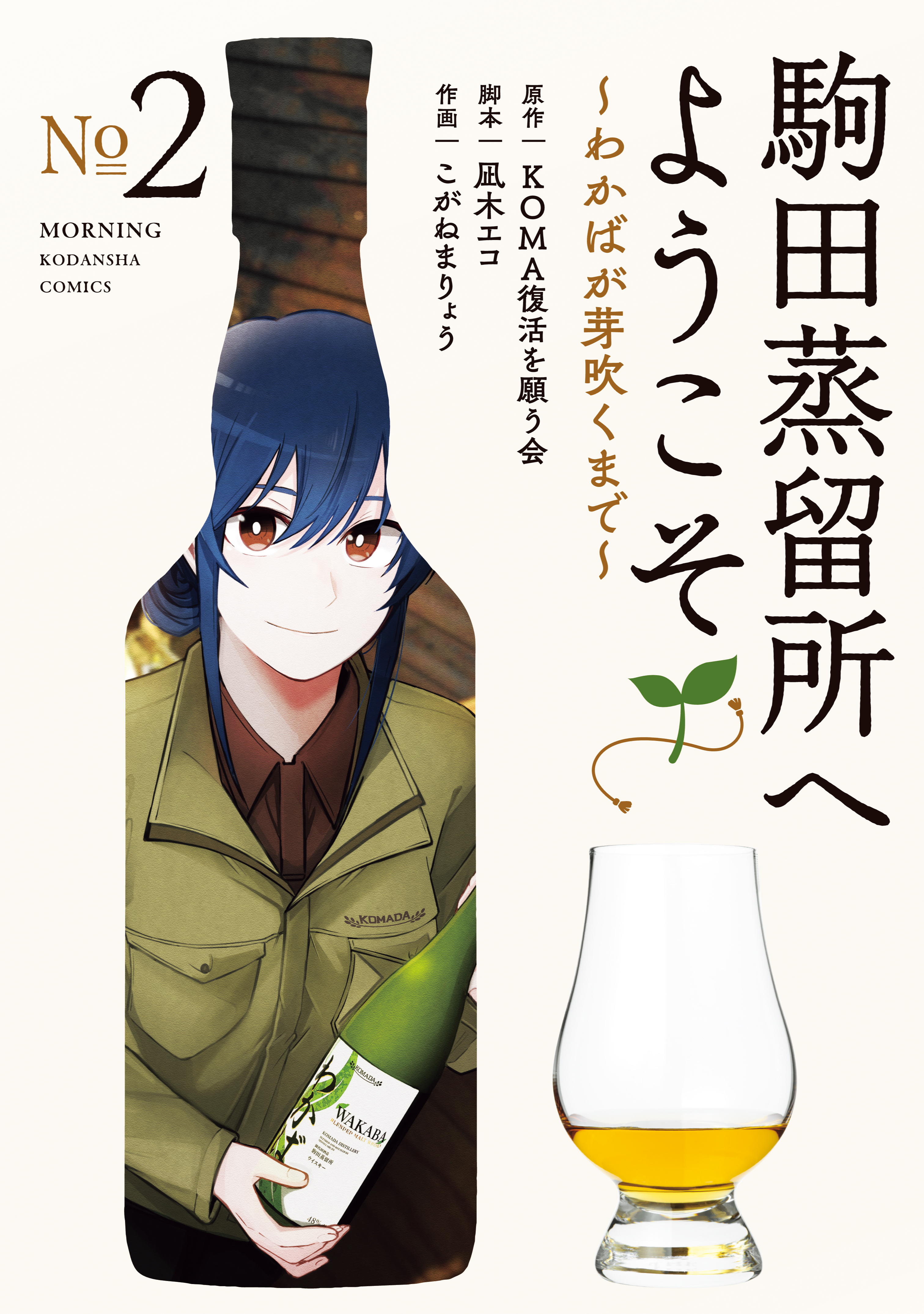 【期間限定　試し読み増量版　閲覧期限2026年7月5日】駒田蒸留所へようこそ～わかばが芽吹くまで～（２）