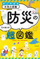 すごすぎる天気の図鑑 防災の超図鑑