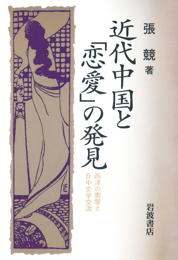 近代中国と「恋愛」の発見　西洋の衝撃と日中文学交流