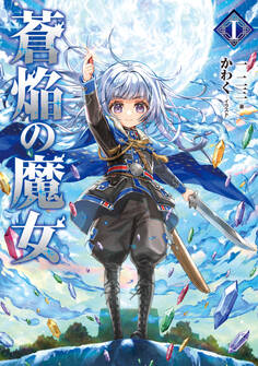 蒼焔の魔女【電子書籍限定書き下ろしSS付き】