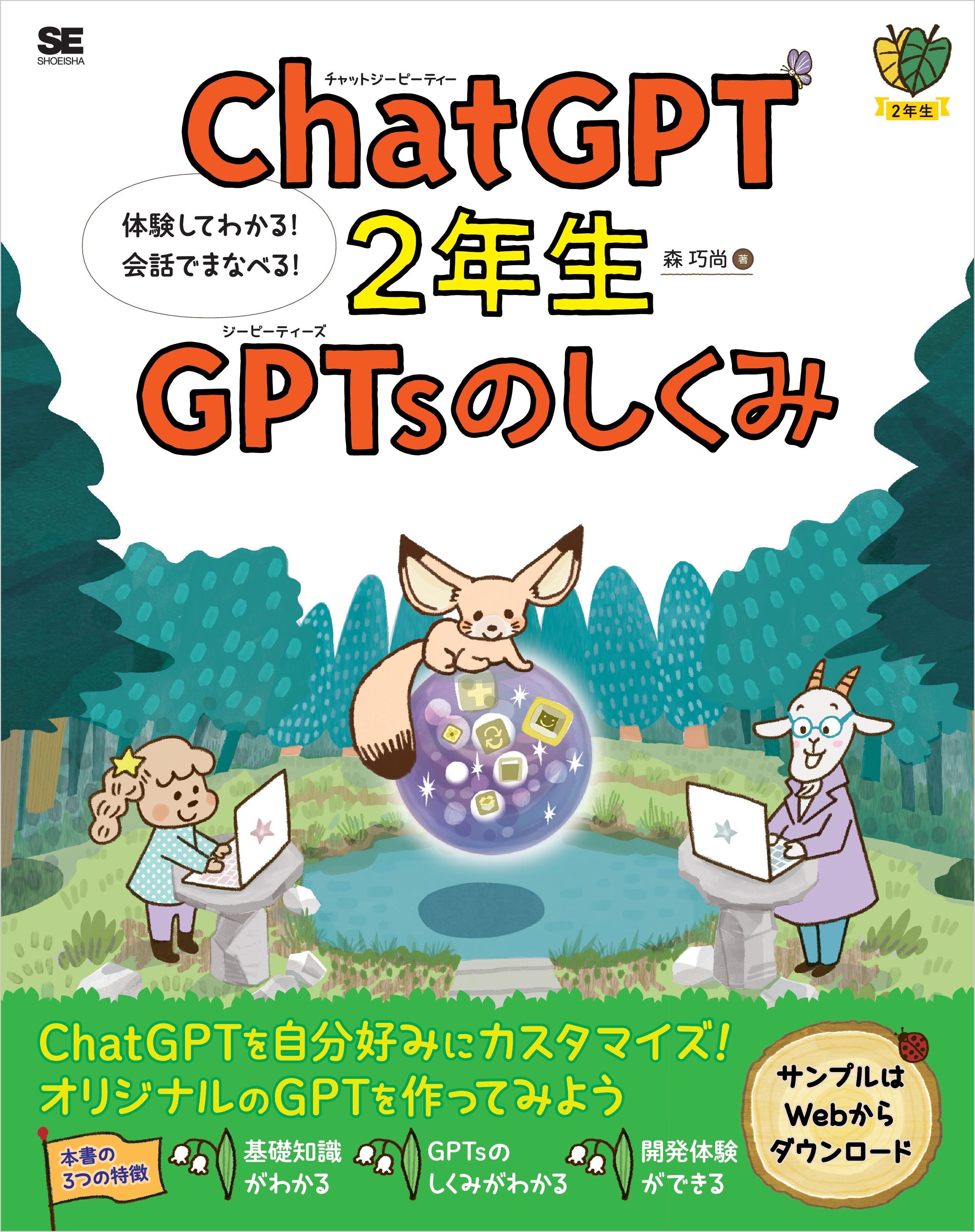 ChatGPT2年生 GPTsのしくみ 体験してわかる！会話でまなべる！
