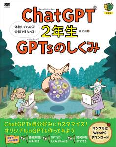 ChatGPT2年生 GPTsのしくみ 体験してわかる!会話でまなべる!