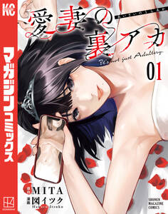 【期間限定 無料お試し版 閲覧期限2025年12月22日】愛妻の裏アカ(1)