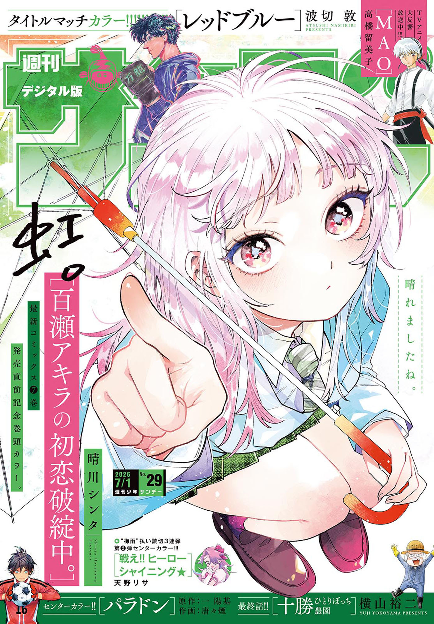 週刊少年サンデー　2026年29号(2026年6月17日発売号)
