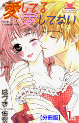 愛してる愛してない【分冊版】　1