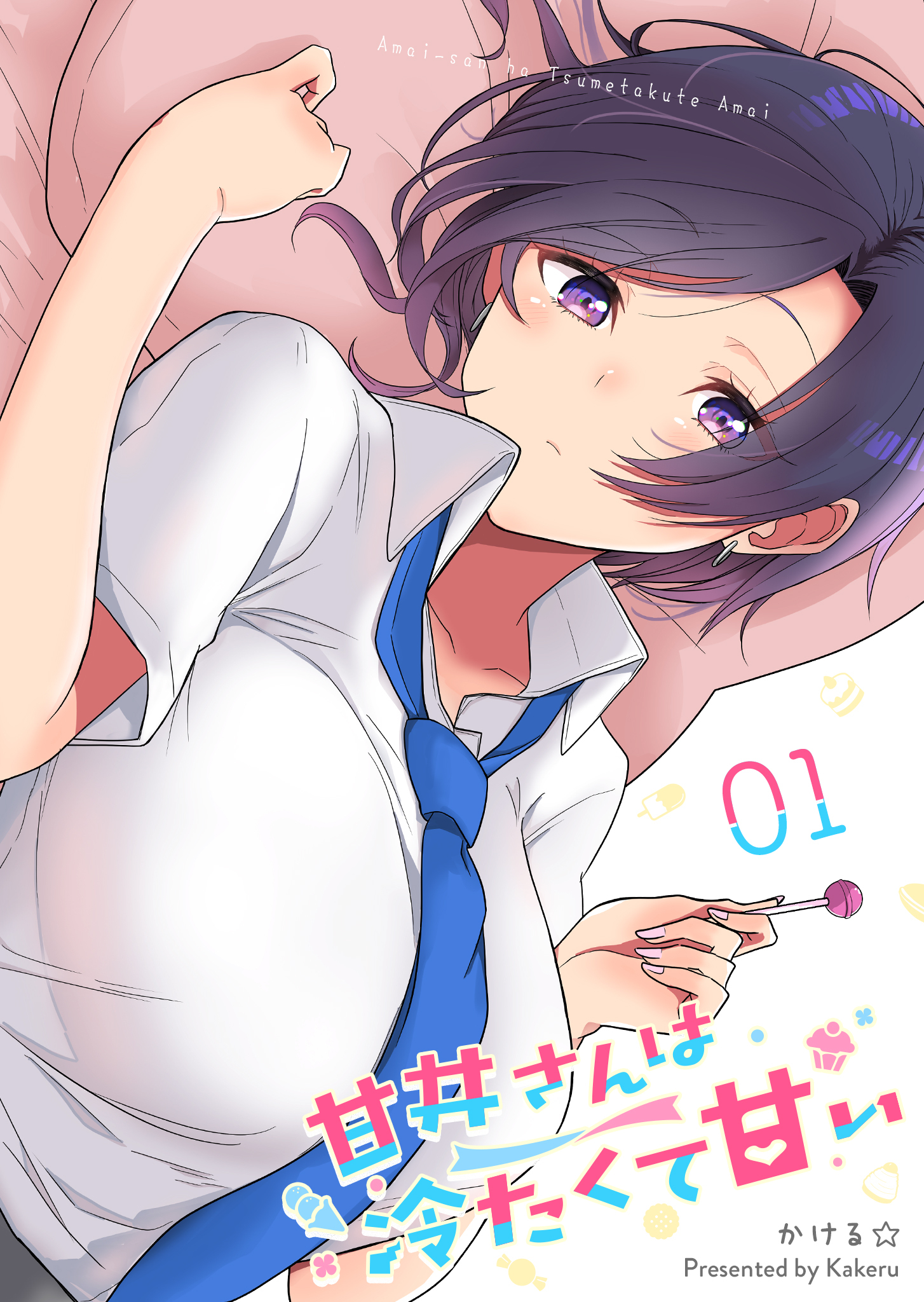 【期間限定 無料お試し版】甘井さんは冷たくて甘い（１）