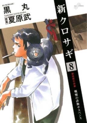 新クロサギ 8 無料 試し読みなら Amebaマンガ 旧 読書のお時間です