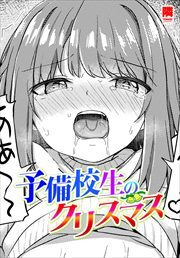 【単話版】予備校生のクリスマス