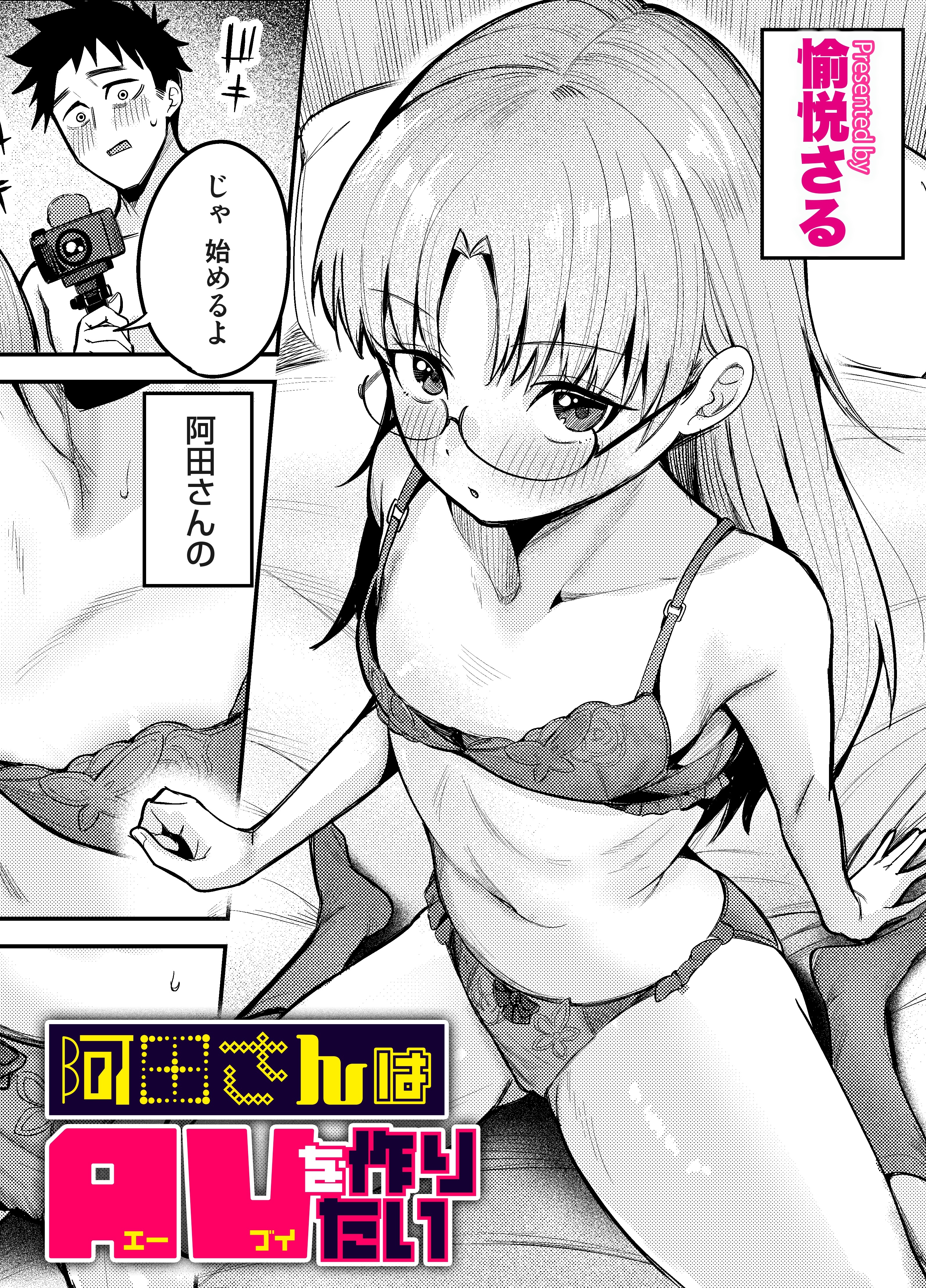 阿田さんはAVを作りたい