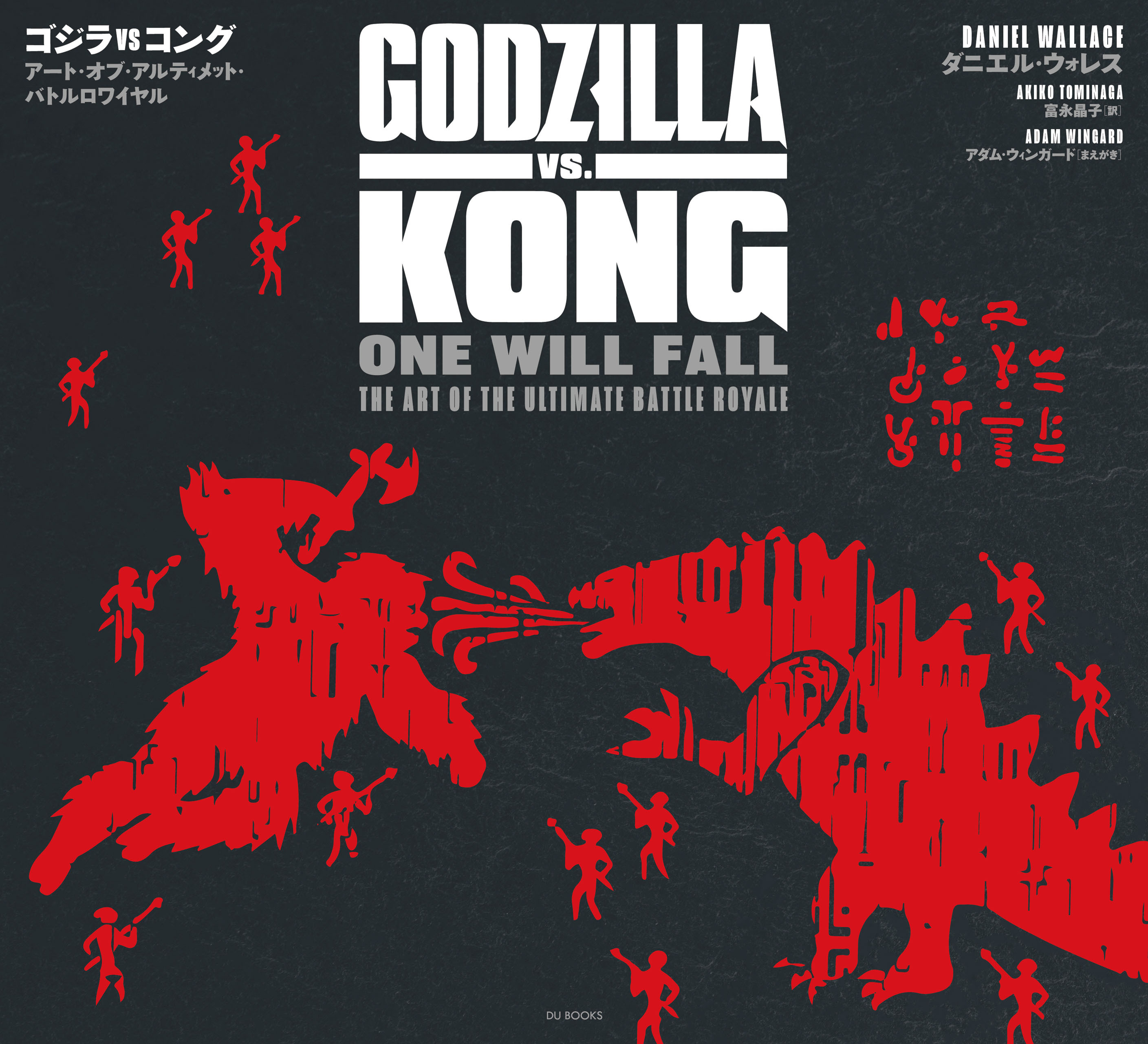 ゴジラvsコング アート・オブ・アルティメット・バトルロワイヤル