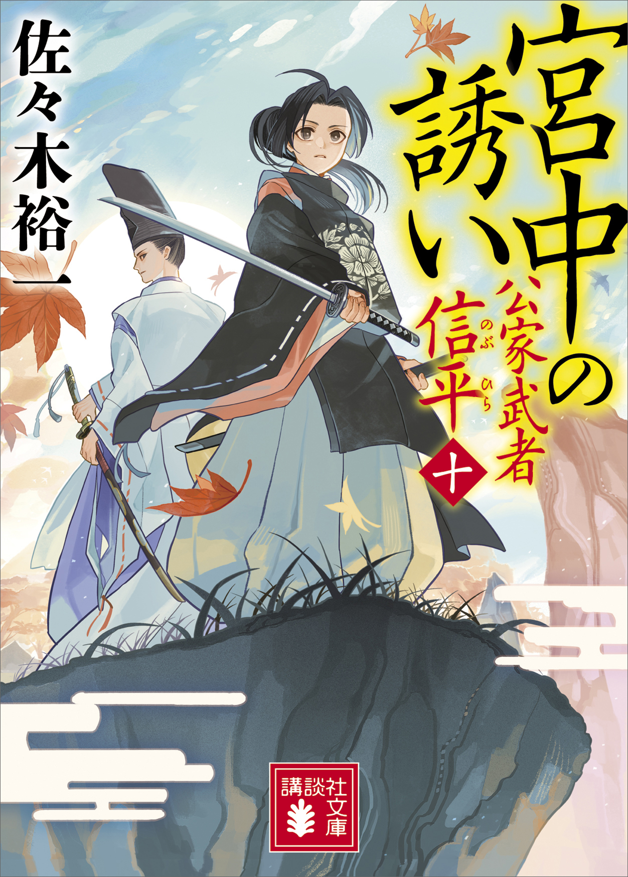 宮中の誘い　公家武者　信平（十）