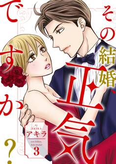 その結婚、正気ですか?【描き下ろしおまけ付き特装版】 3