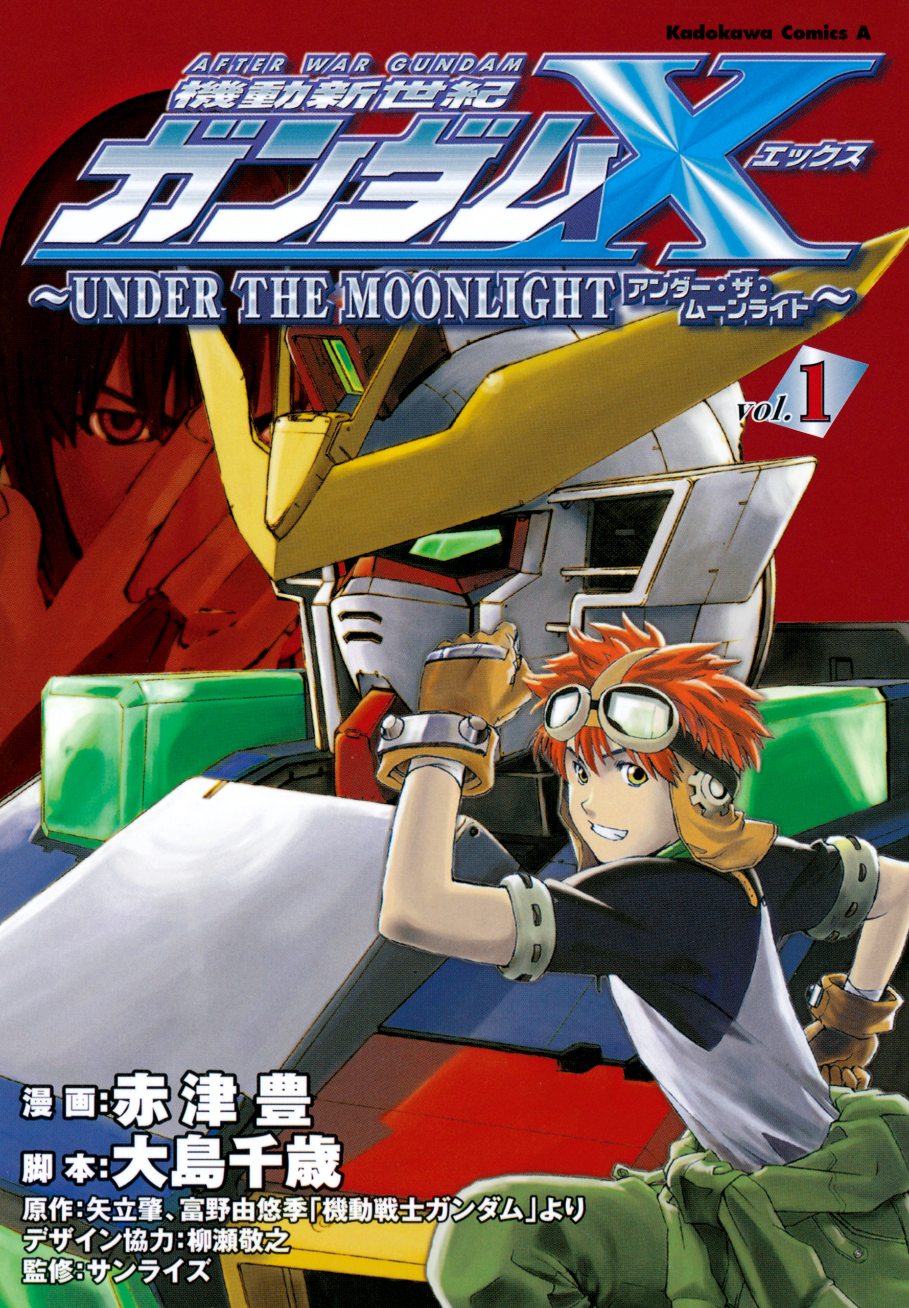 機動新世紀ガンダムＸ　～ＵＮＤＥＲ　ＴＨＥ　ＭＯＯＮＬＩＧＨＴ～　（１）