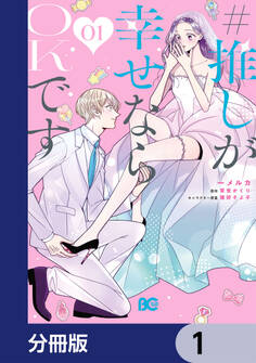 #推しが幸せならOKです【分冊版】 1