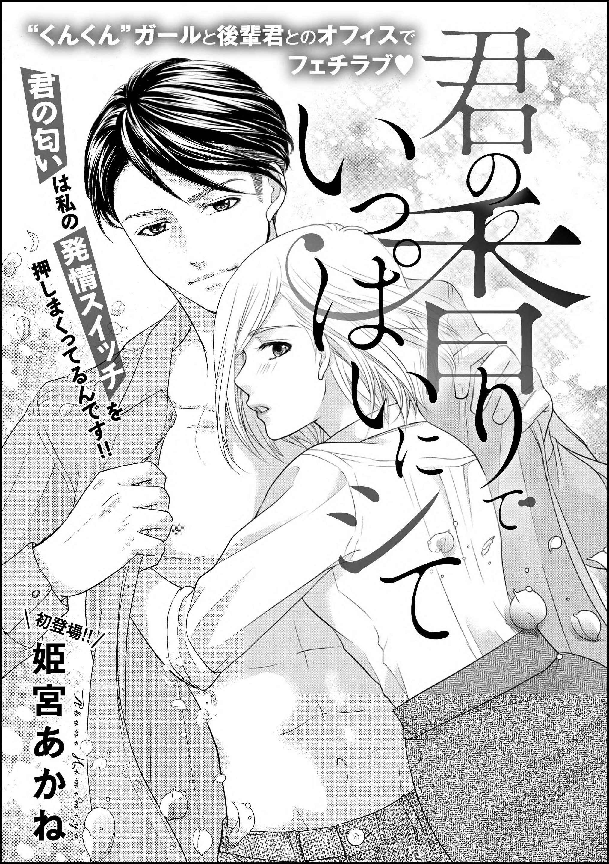 君の香りでいっぱいにシて（単話版）