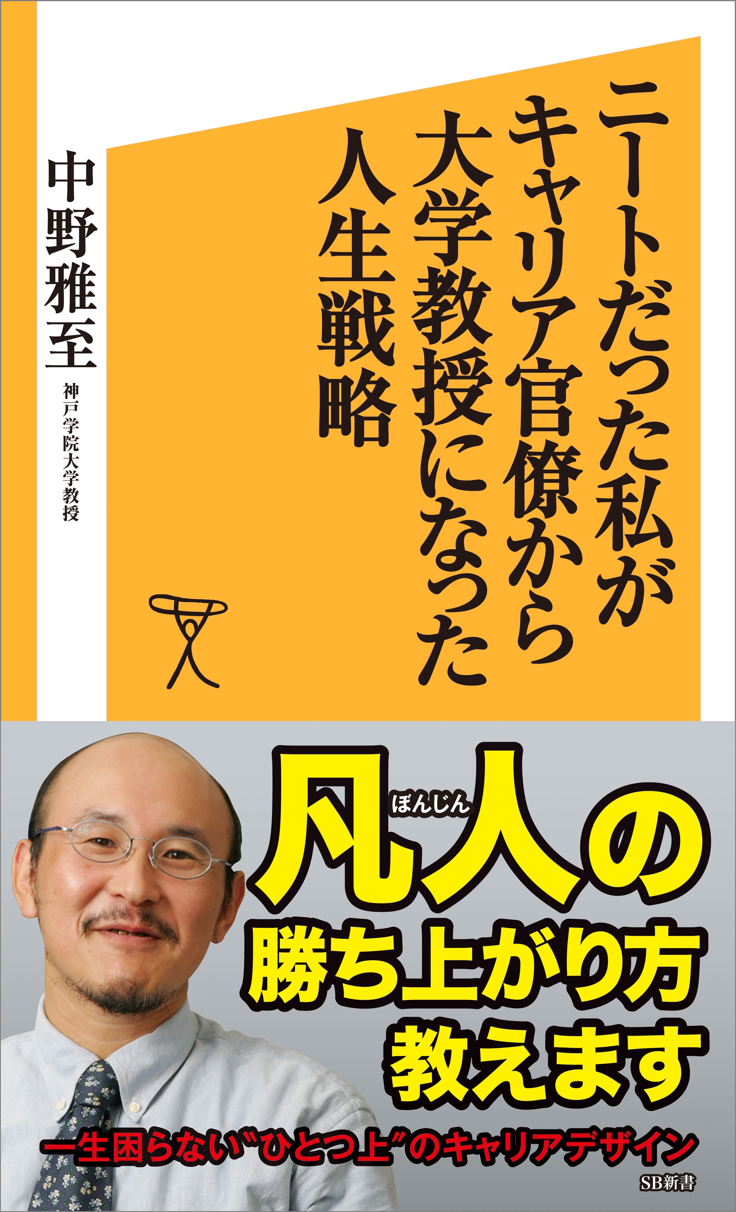 ニートだった私がキャリア官僚から大学教授になった人生戦略