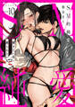 SM的純愛~解きたい男×縛られたい女10
