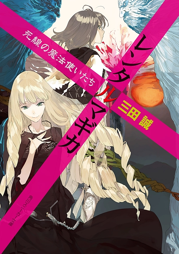 レンタルマギカ　死線の魔法使いたち