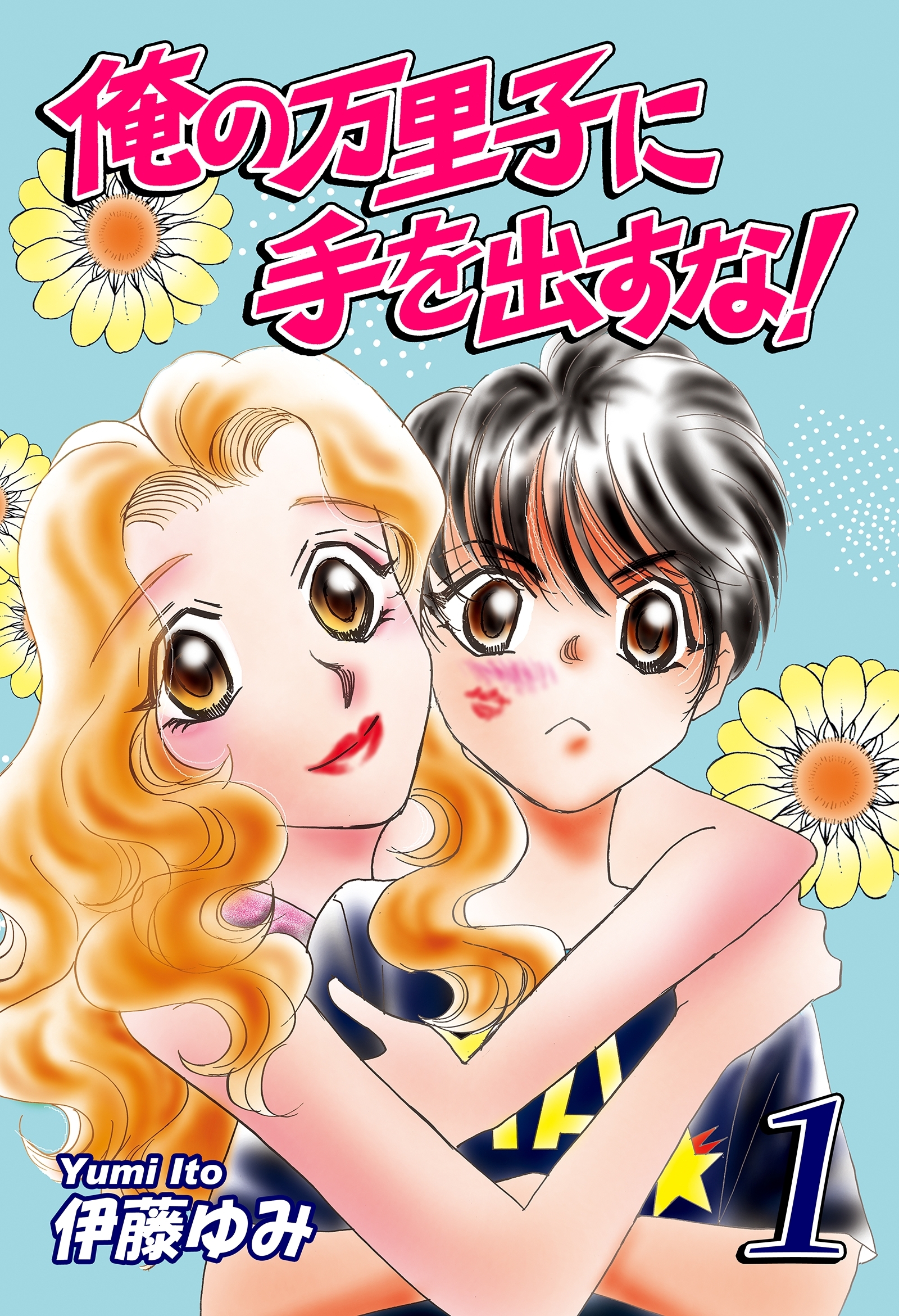 【期間限定　無料お試し版　閲覧期限2026年8月23日】俺の万里子に手を出すな！（1）