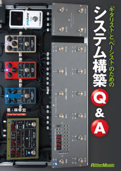 ギタリストとベーシストのためのシステム構築Q&A