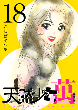 天然少女 萬 完全版 18巻 Amebaマンガ 旧 読書のお時間です