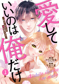noicomi 愛していいのは俺だけ~幼なじみからの愛が深すぎる~(分冊版)1話