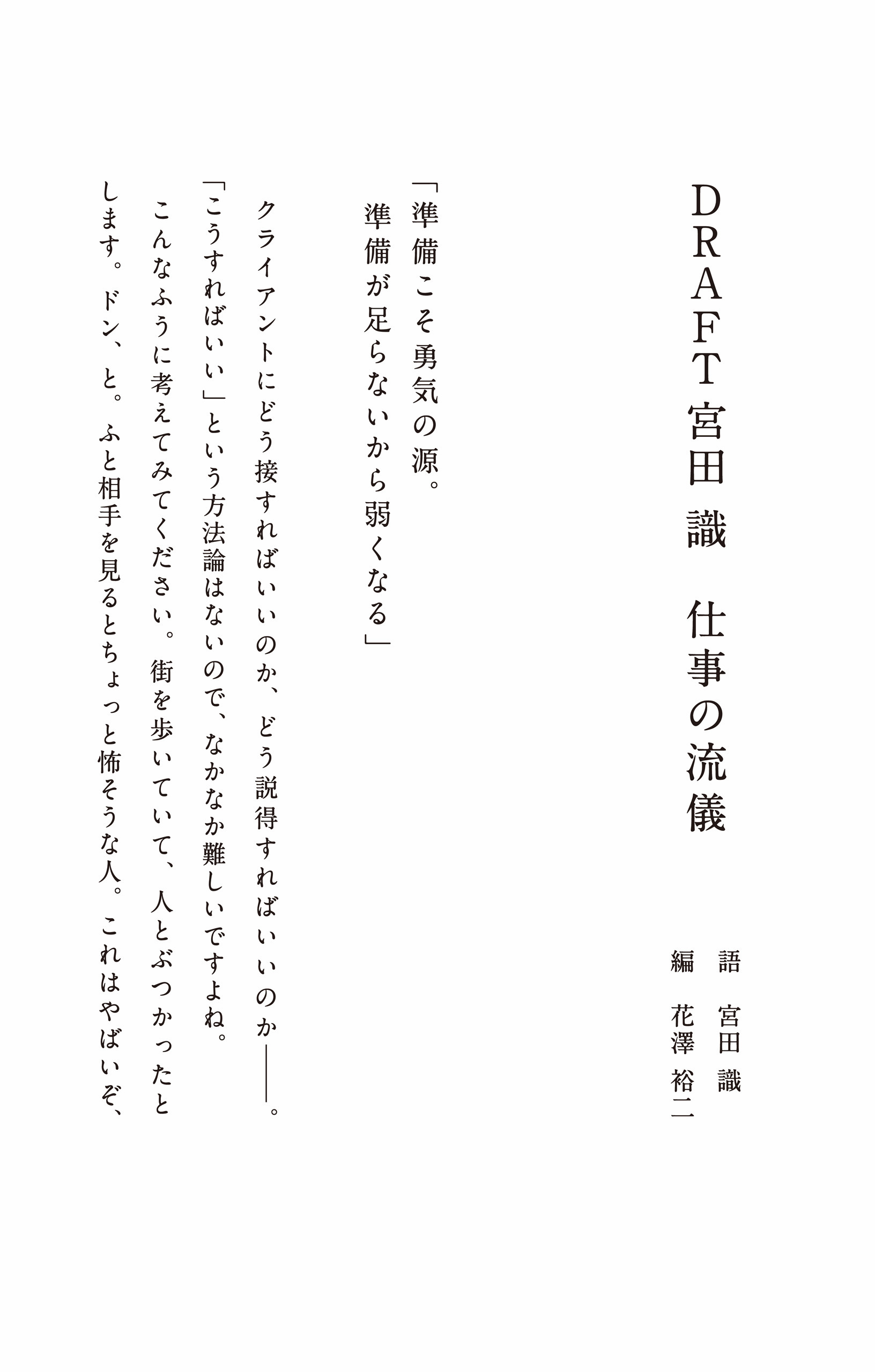 DRAFT宮田 識　仕事の流儀