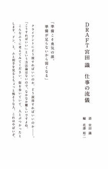 DRAFT宮田 識 仕事の流儀