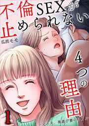 不倫SEXが止められない４つの理由～レス夫、夜遊び妻のリアル1