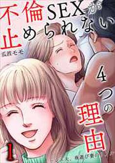 不倫SEXが止められない4つの理由~レス夫、夜遊び妻のリアル1