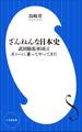 ざんねんな日本史 ~武田騎馬軍団はポニーに乗ってやってきた~(小学館新書)