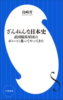 ざんねんな日本史 ~武田騎馬軍団はポニーに乗ってやってきた~(小学館新書)
