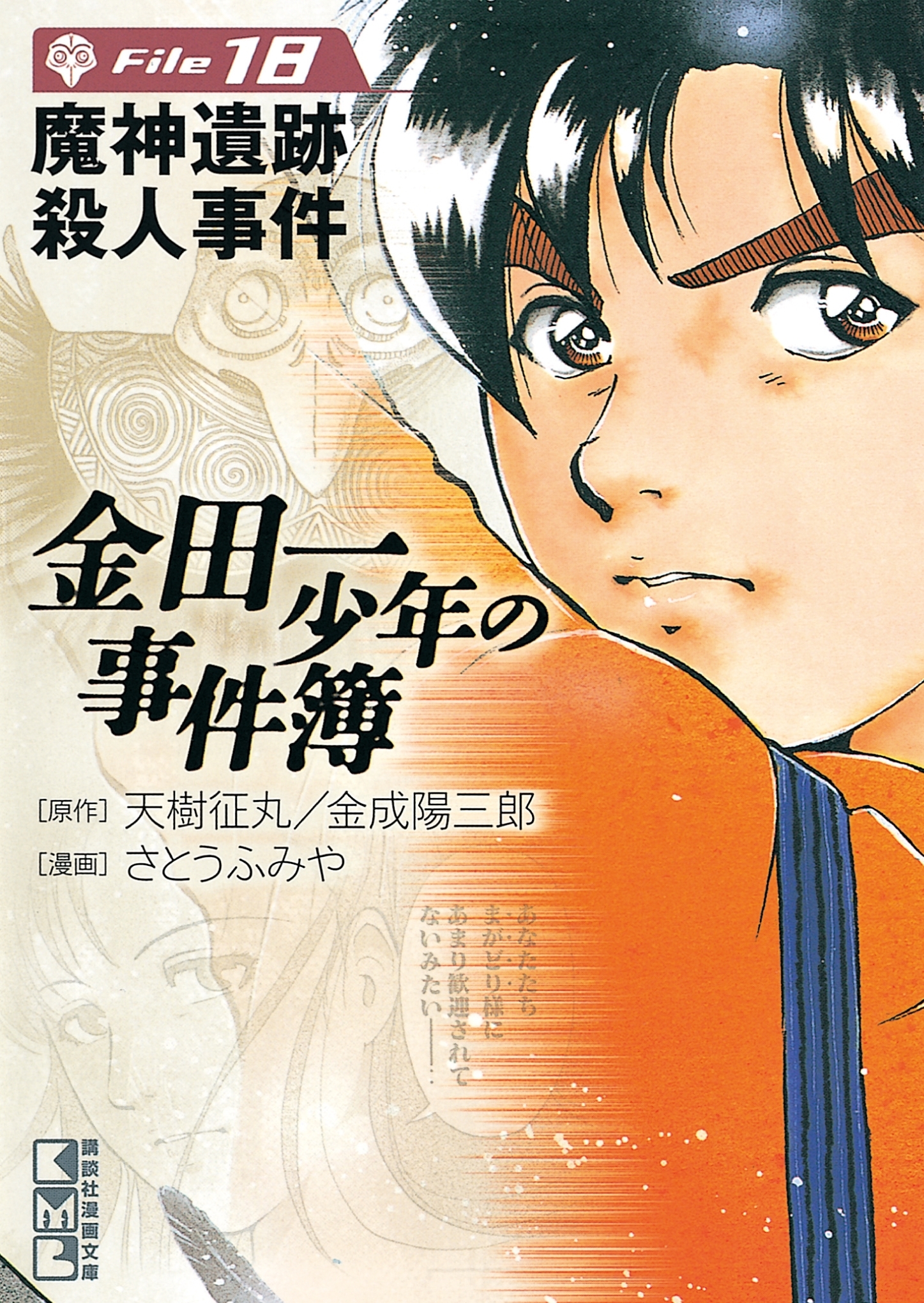 金田一少年の事件簿 Ｆｉｌｅ18巻|3冊分無料|さとうふみや,天樹征丸 ...