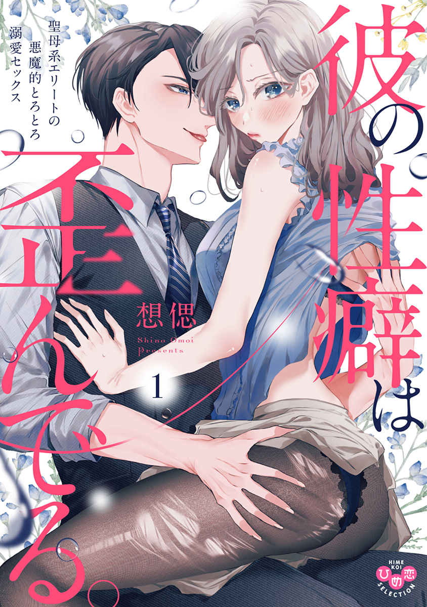 【期間限定　無料お試し版】彼の性癖は歪んでる。【単行本版】～聖母系エリートの悪魔的とろとろ溺愛セックス～1