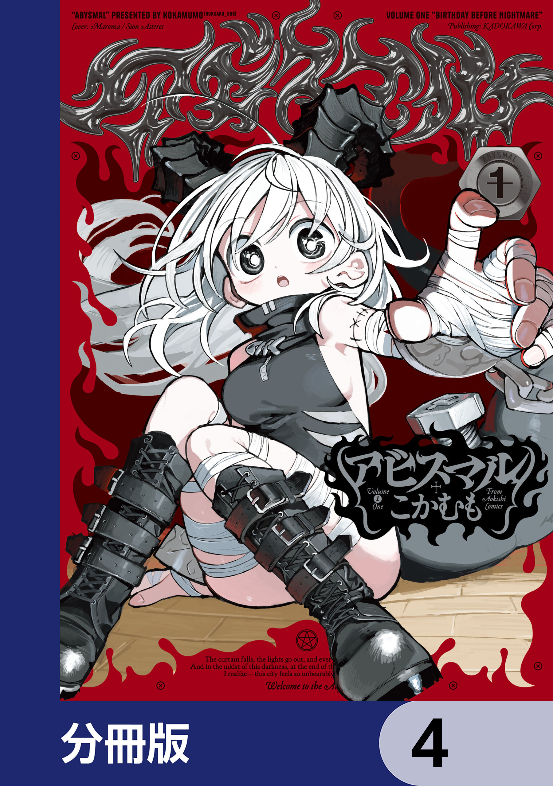 アビスマル【分冊版】　4