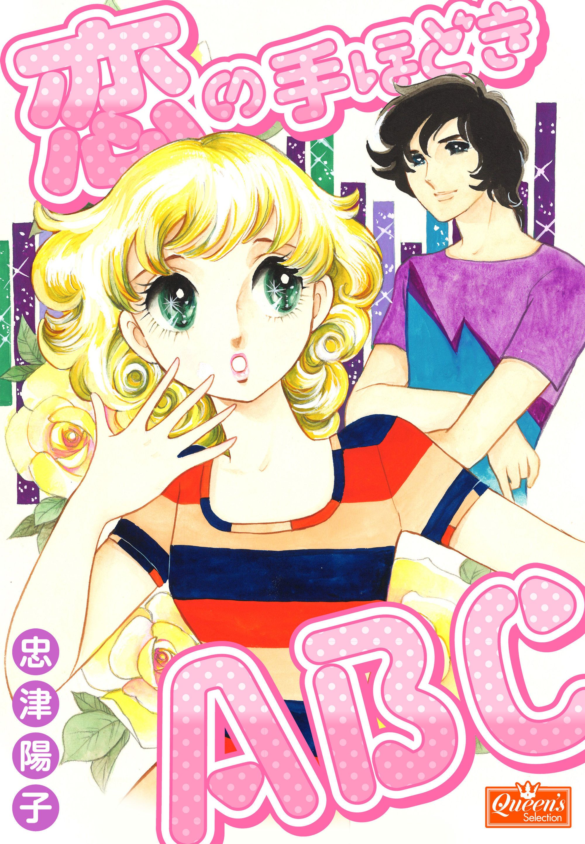 恋の手ほどきABC