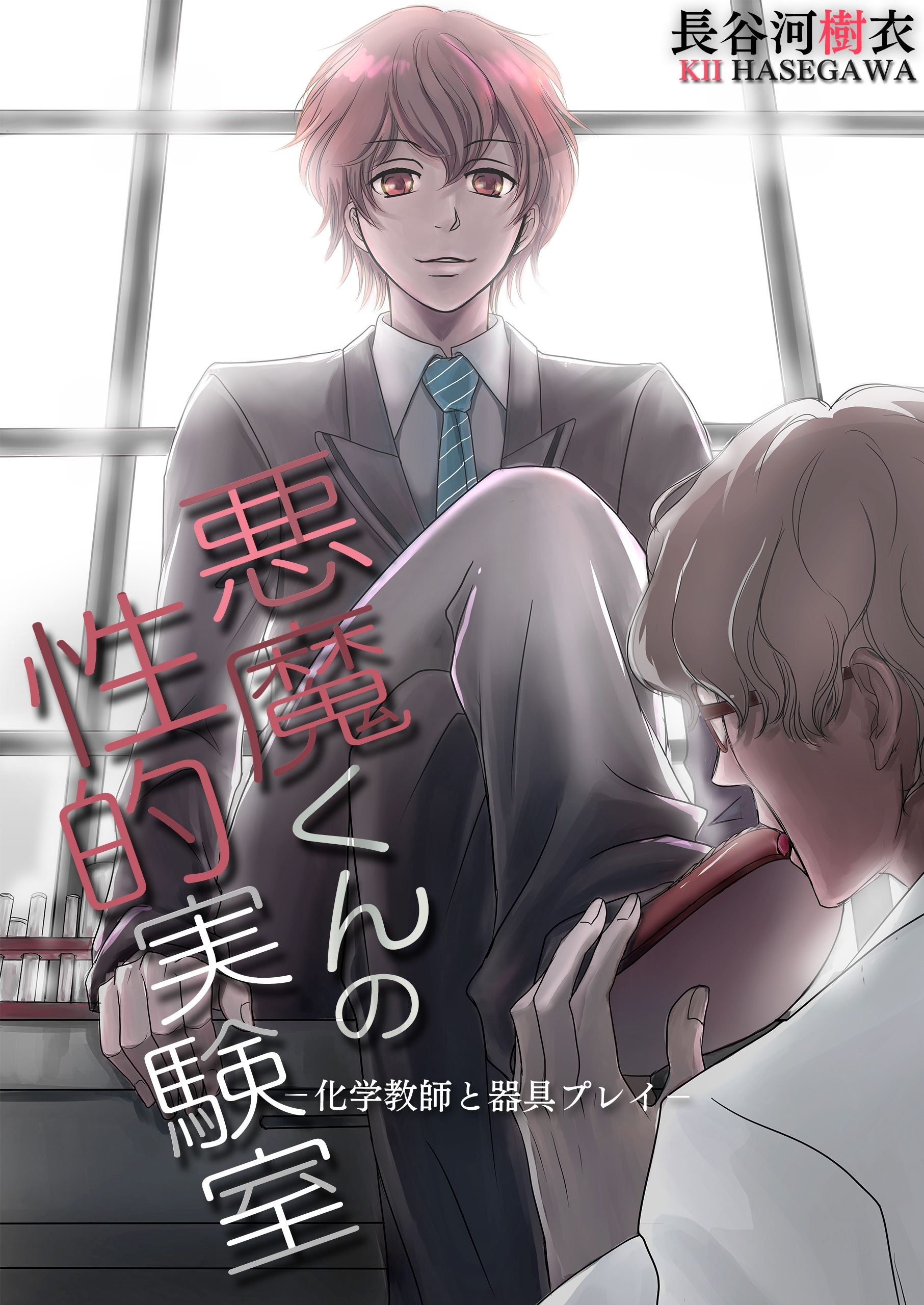 悪魔くんの性的実験室－化学教師と器具プレイ－