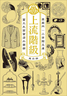 上流階級 富久丸百貨店外商部