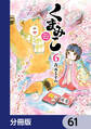 くまみこ【分冊版】 61