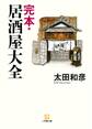 完本・居酒屋大全(小学館文庫)