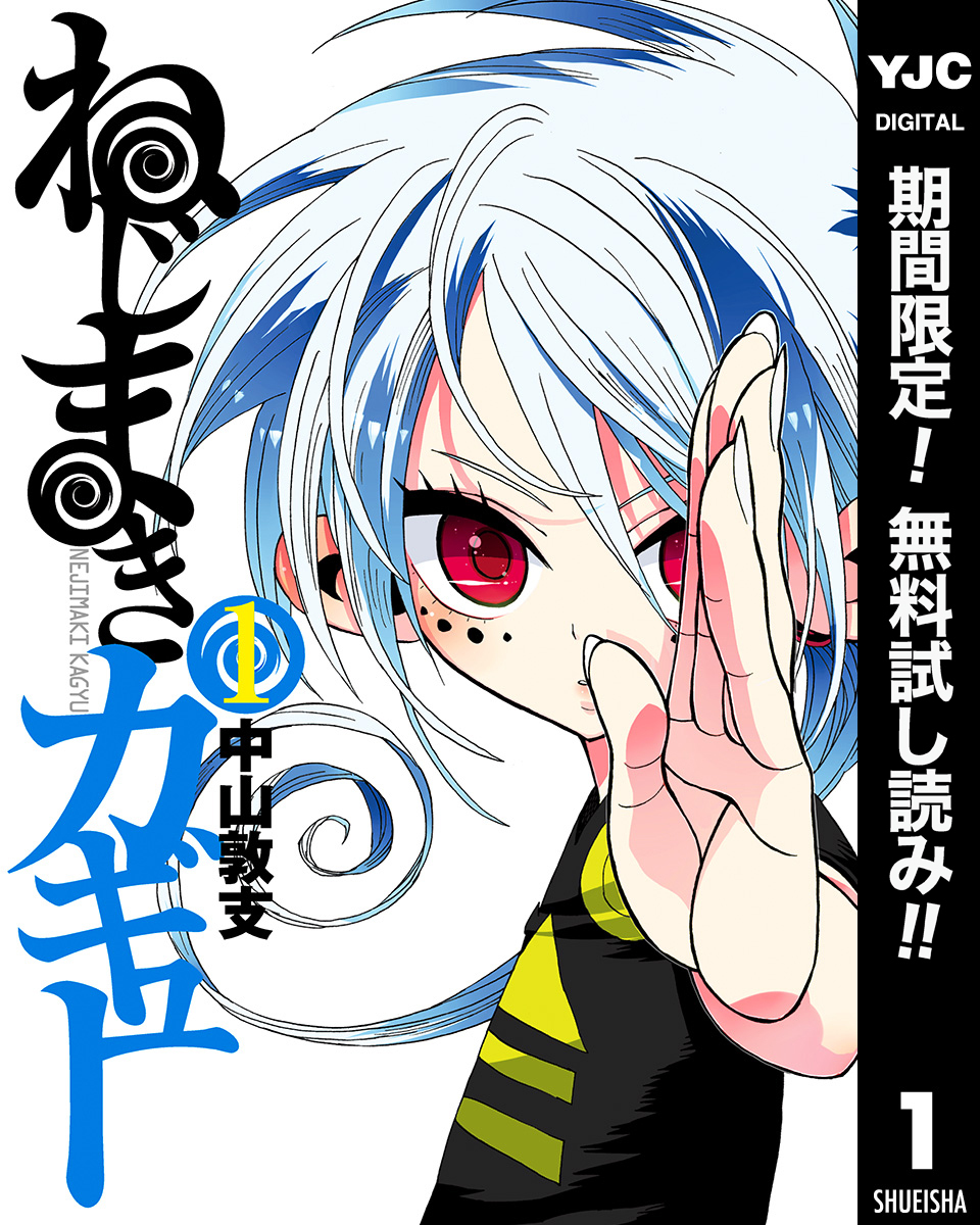 ねじまきカギュー【期間限定無料】 1