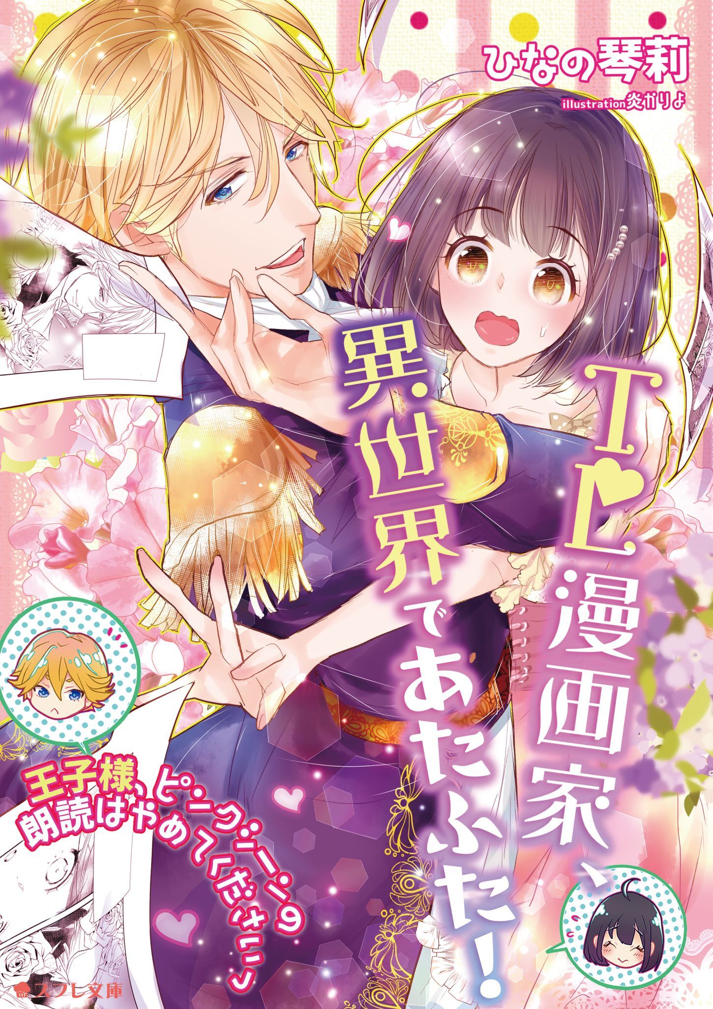 TL漫画家、異世界であたふた！～王子様、ピンクシーンの朗読はやめてくださいっ～