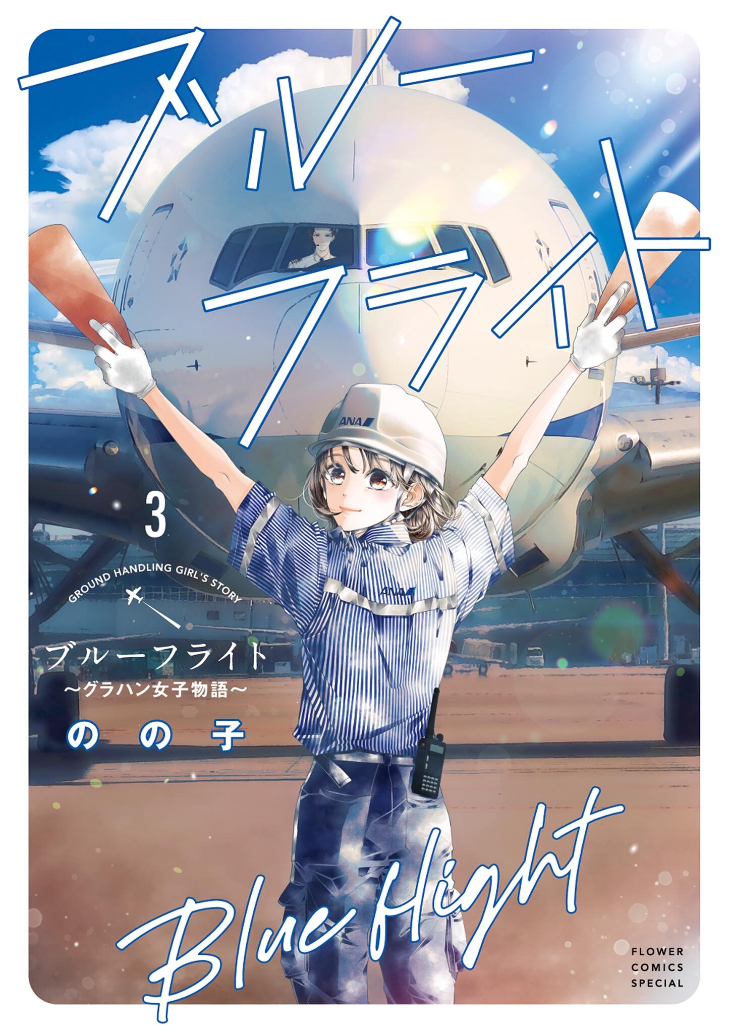 ブルーフライト～グラハン女子物語～