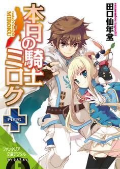 本日の騎士ミロク
