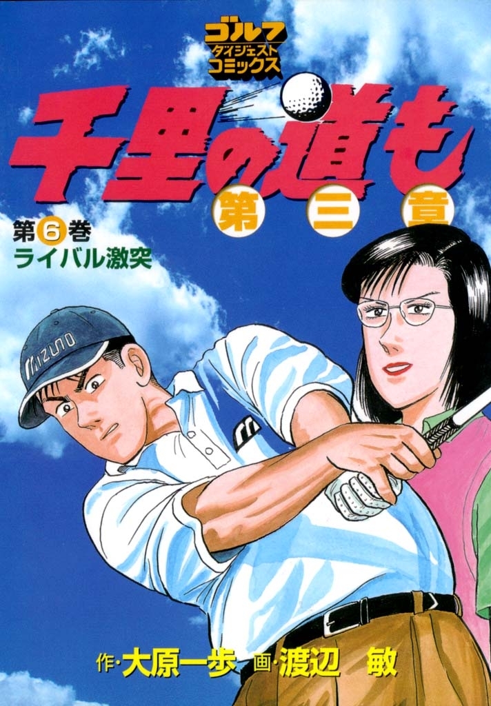 千里の道も 第三章（６） ライバル激突