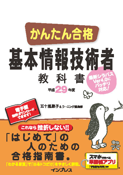 かんたん合格 基本情報技術者教科書 平成29年度