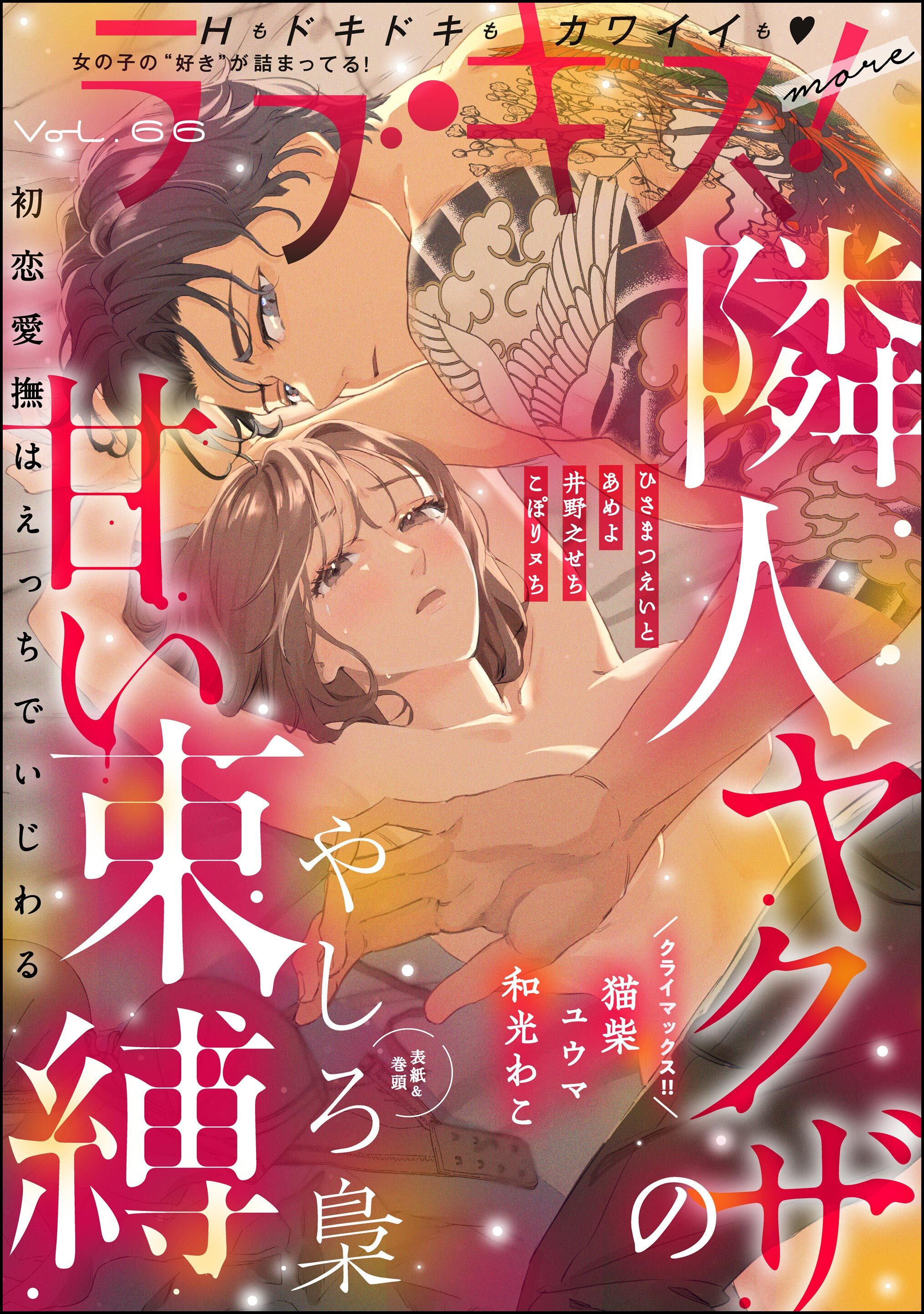 ラブキス！more　Vol.66