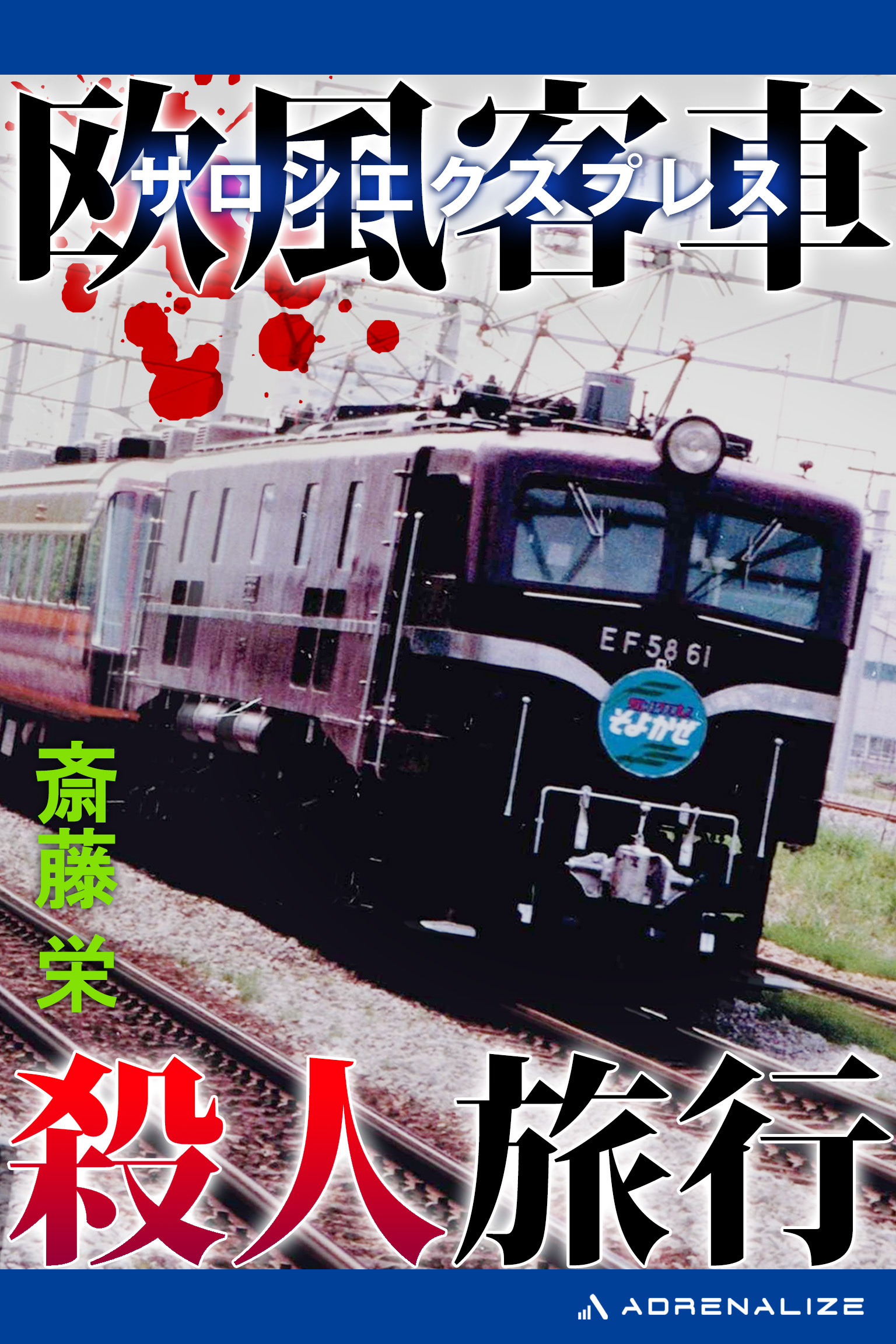 欧風客車（サロンエクスプレス）殺人旅行