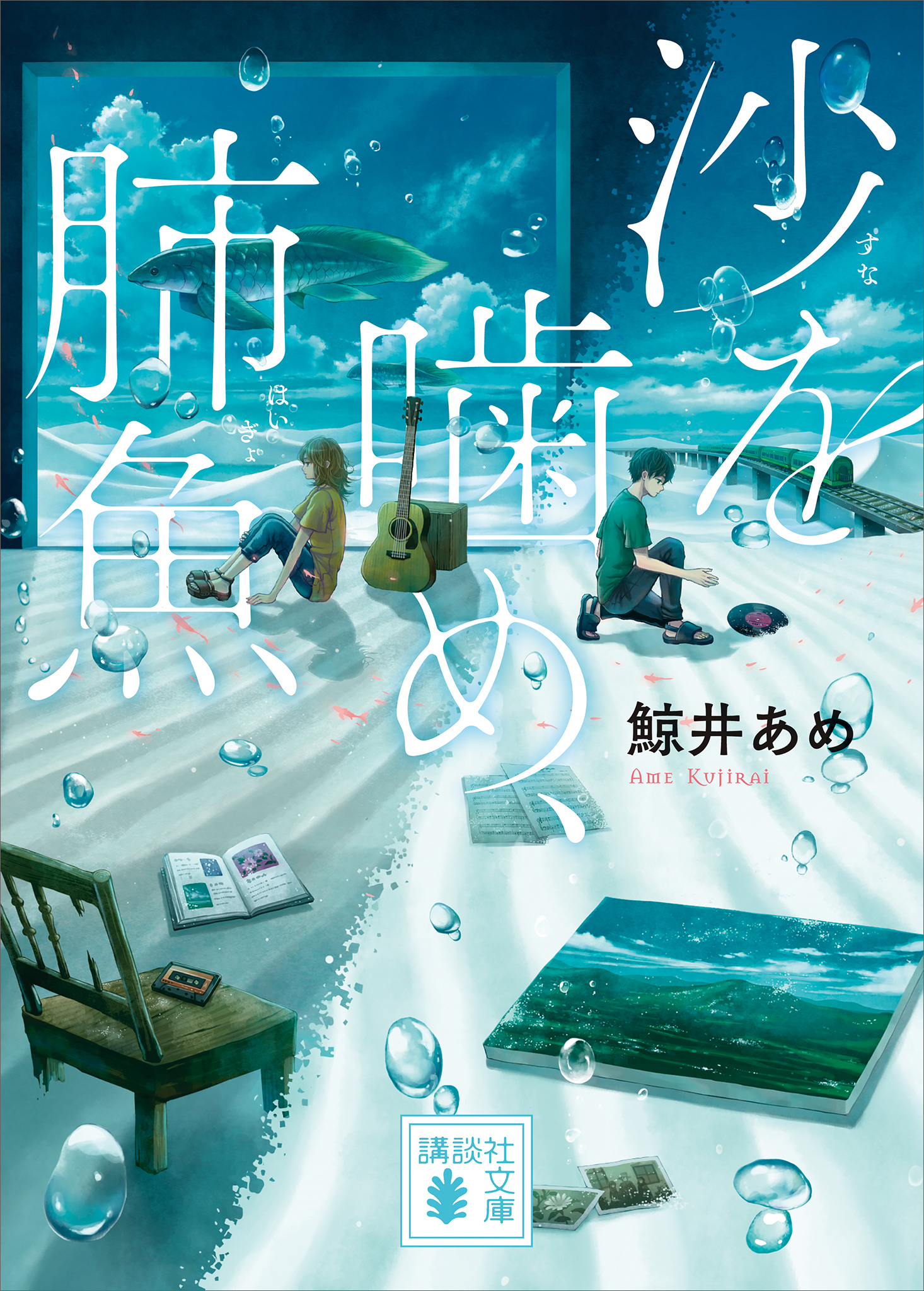 沙を噛め、肺魚