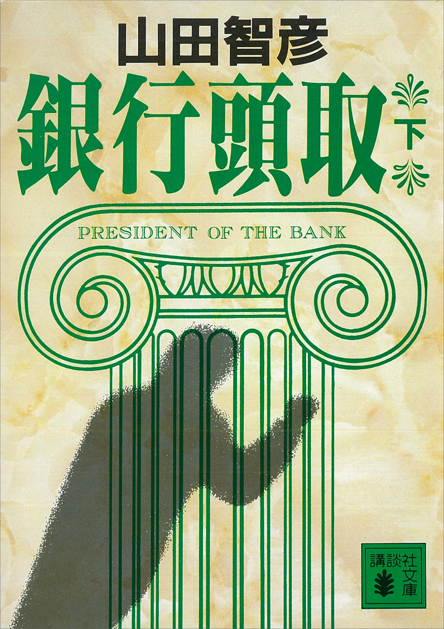 銀行頭取